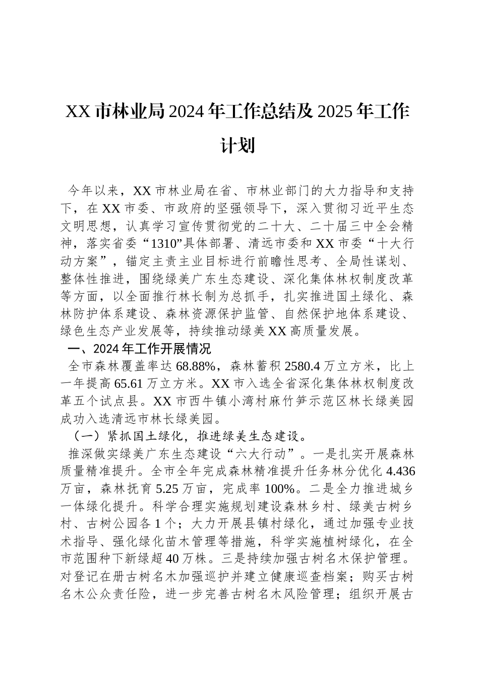 XX市林业局2024年工作总结及2025年工作计划_第1页