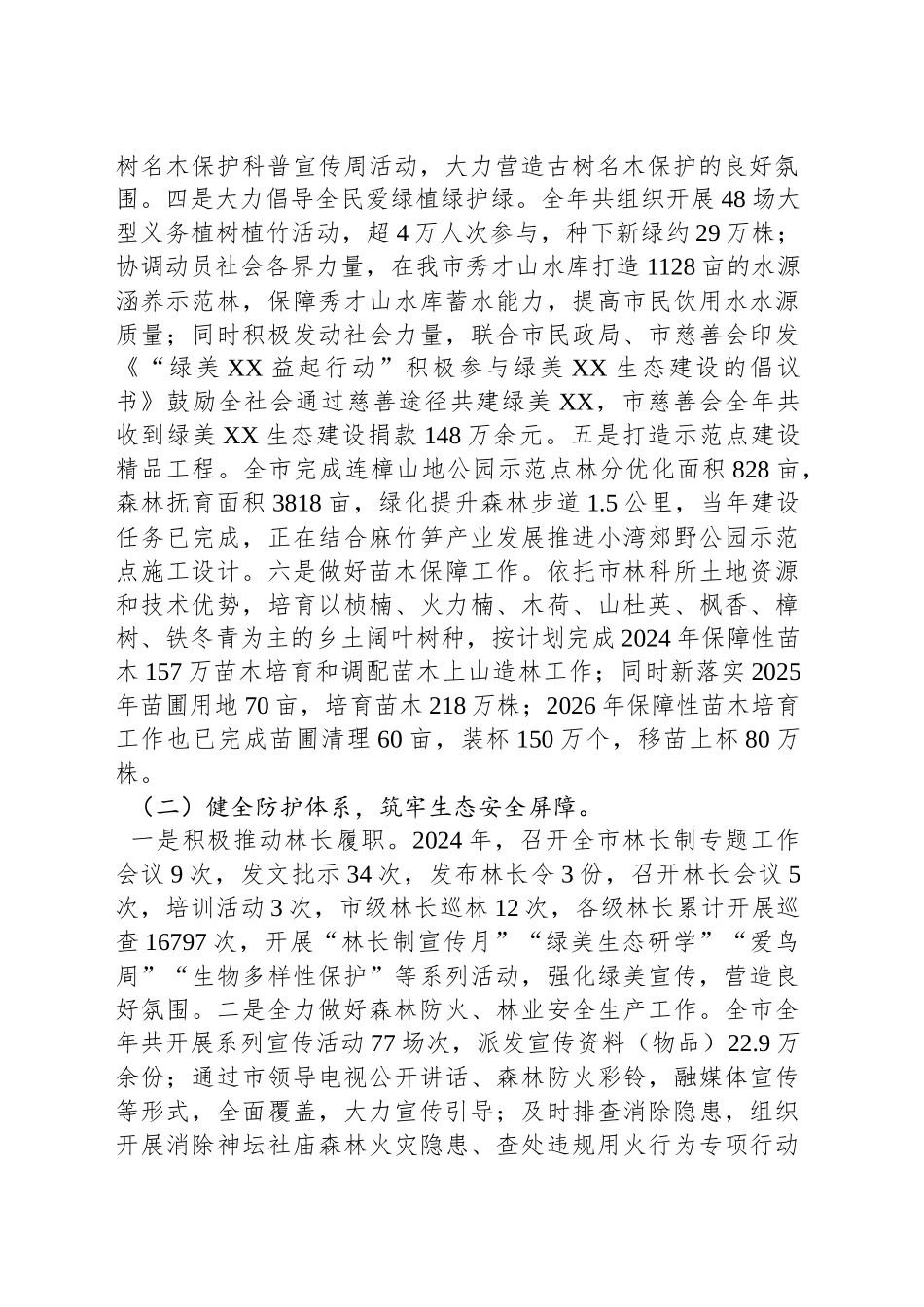 XX市林业局2024年工作总结及2025年工作计划_第2页