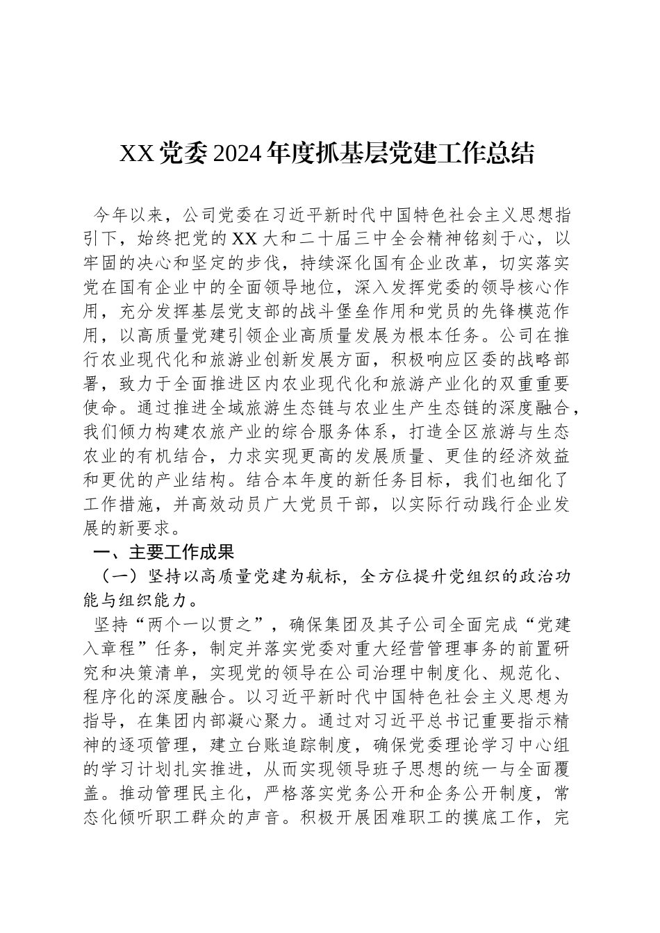 XX党委2024年度抓基层党建工作总结_第1页