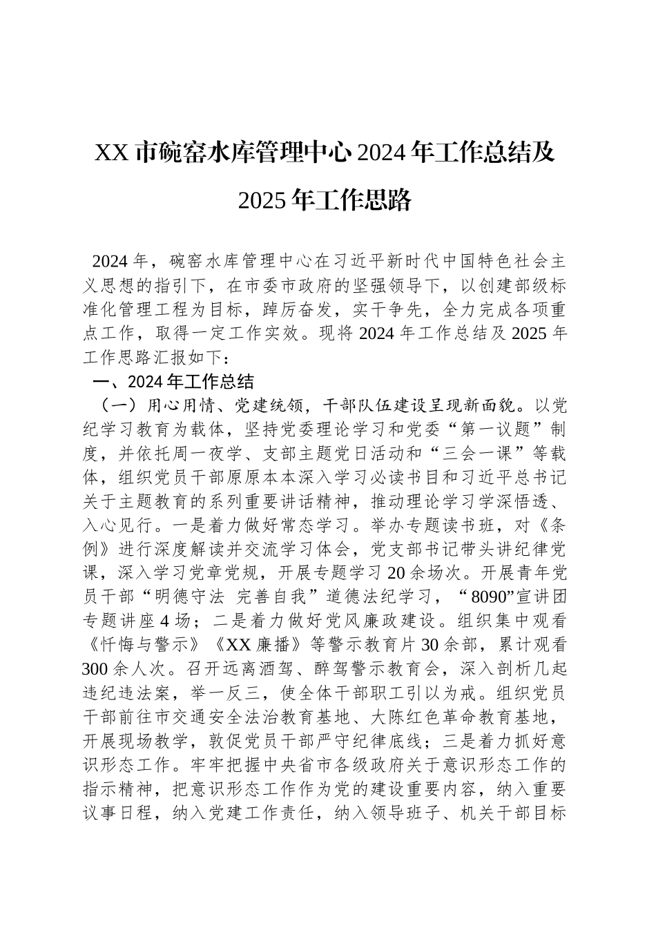 XX市碗窑水库管理中心2024年工作总结及2025年工作思路_第1页