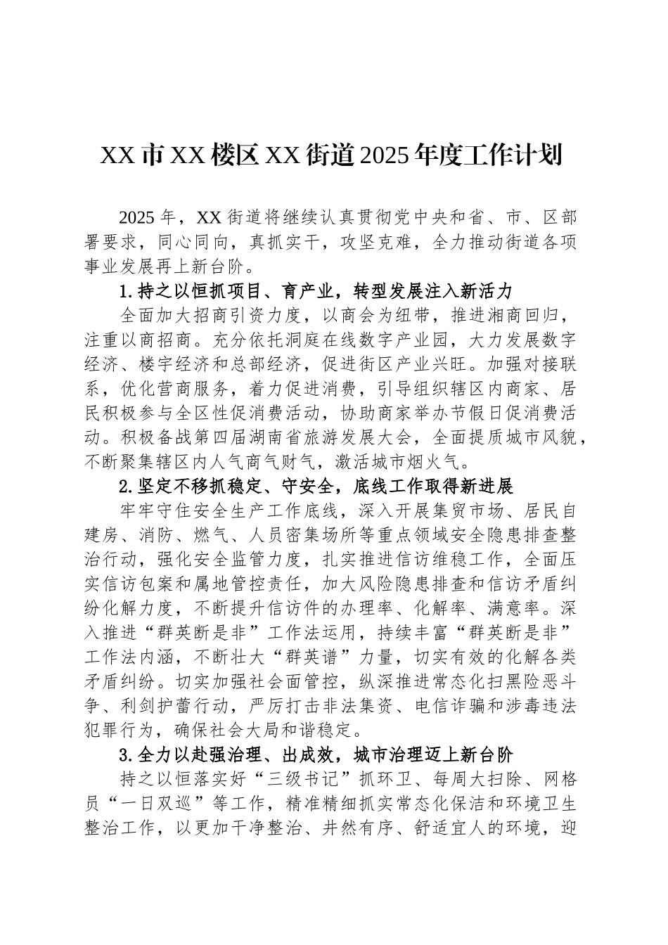 XX市XX楼区XX街道2025年度工作计划_第1页