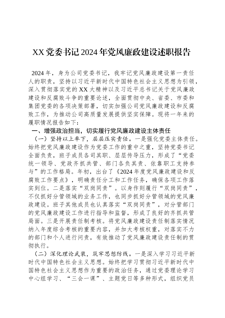 XX党委书记2024年党风廉政建设述职报告_第1页