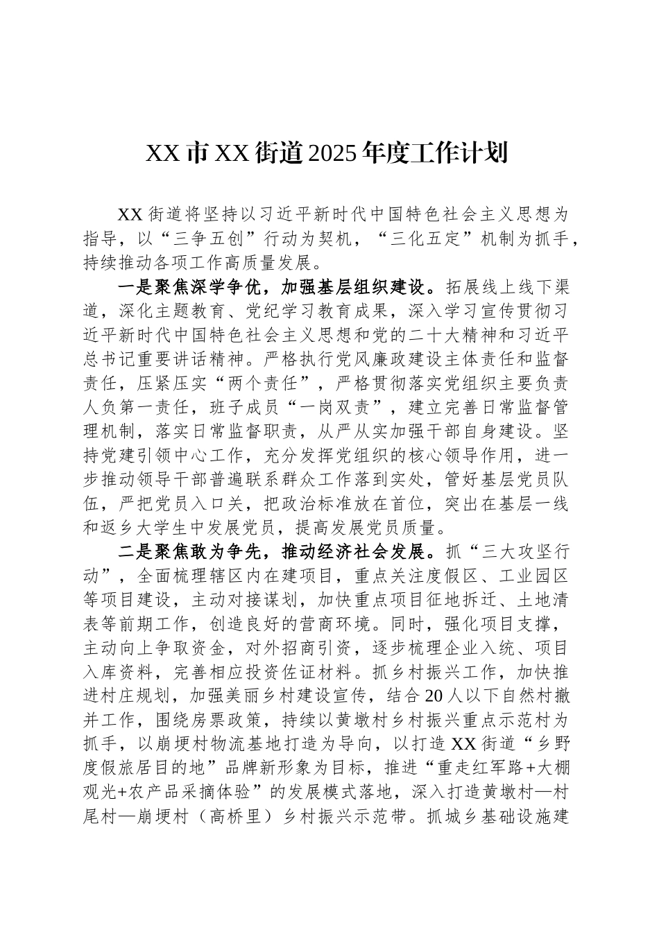 XX市XX街道2025年度工作计划_第1页