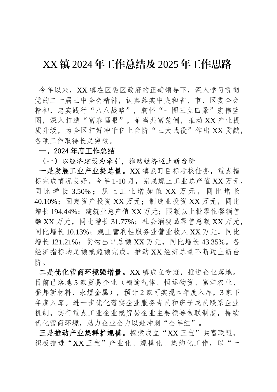 XX镇2024年工作总结及2025年工作思路_第1页
