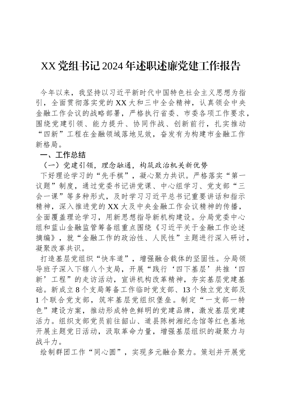 XX党组书记2024年述职述廉党建工作报告_第1页