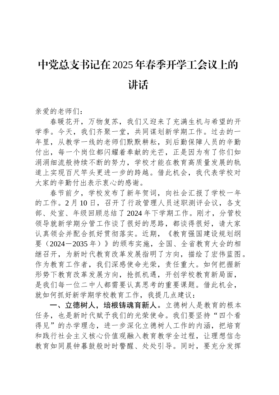 中党总支书记在2025年春季开学工会议上的讲话_第1页