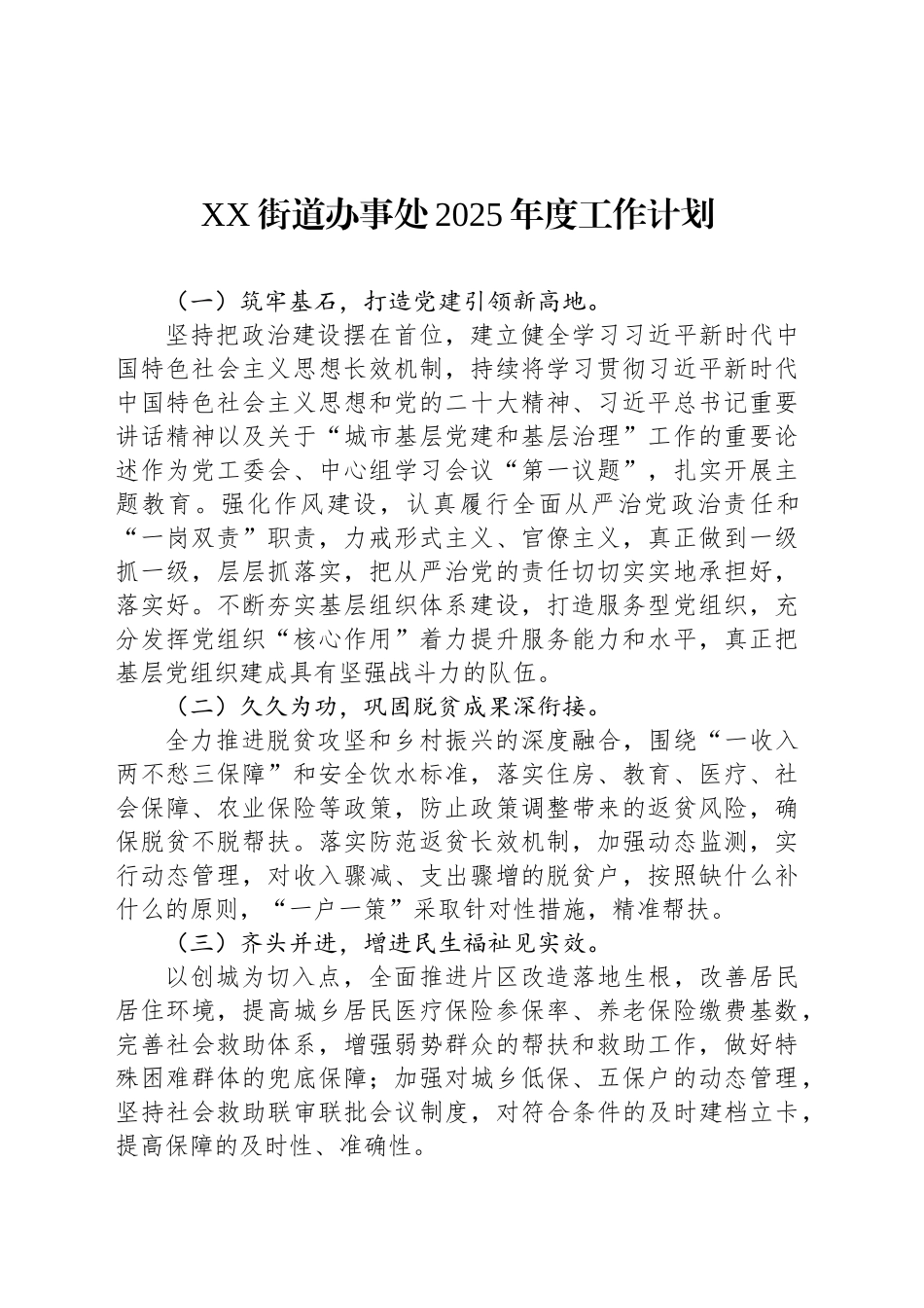 XX街道办事处2025年度工作计划_第1页