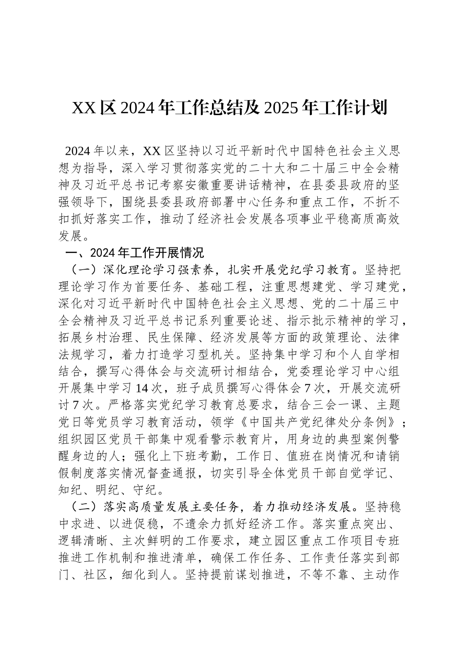 XX区2024年工作总结及2025年工作计划_第1页