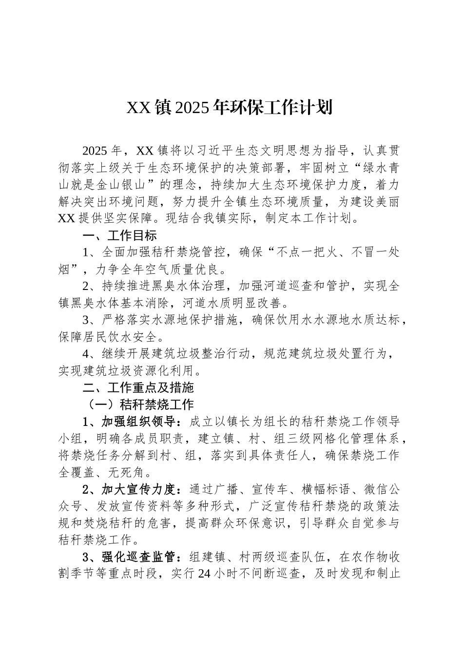 XX镇2025年环保工作计划_第1页