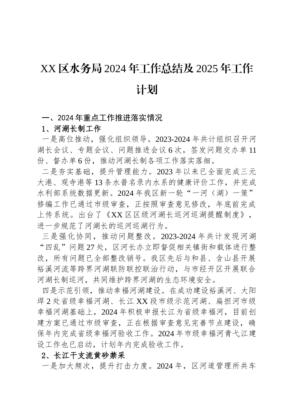 XX区水务局2024年工作总结及2025年工作计划_第1页