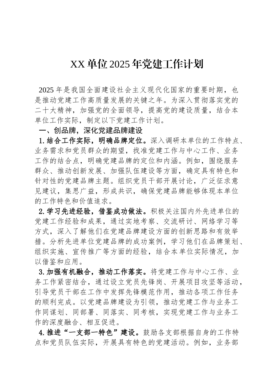 XX单位2025年党建工作计划_第1页