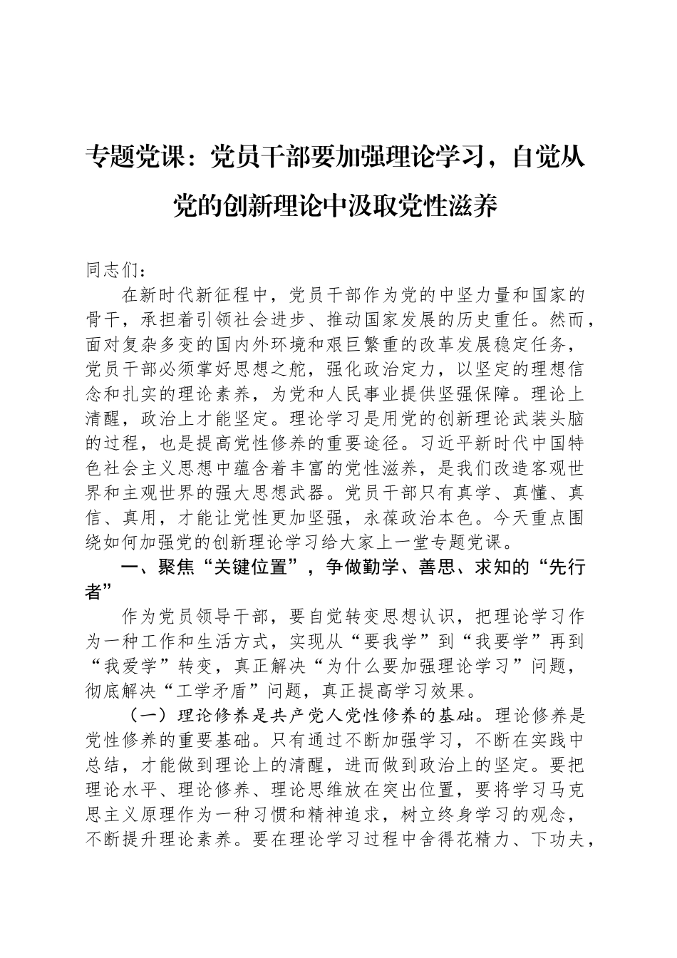 专题党课：党员干部要加强理论学习，自觉从党的创新理论中汲取党性滋养_第1页