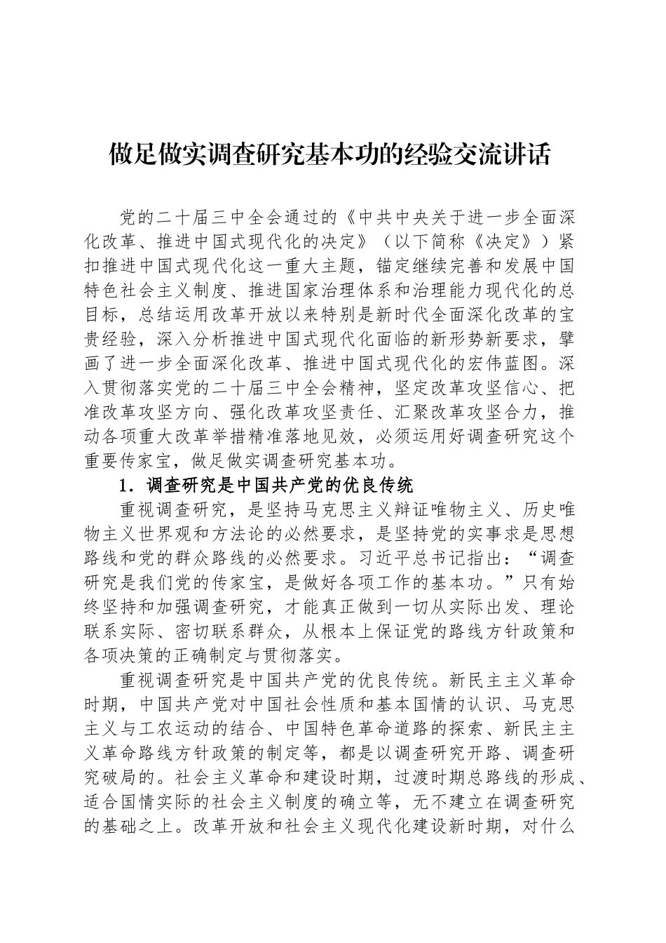 做足做实调查研究基本功的经验交流讲话_第1页