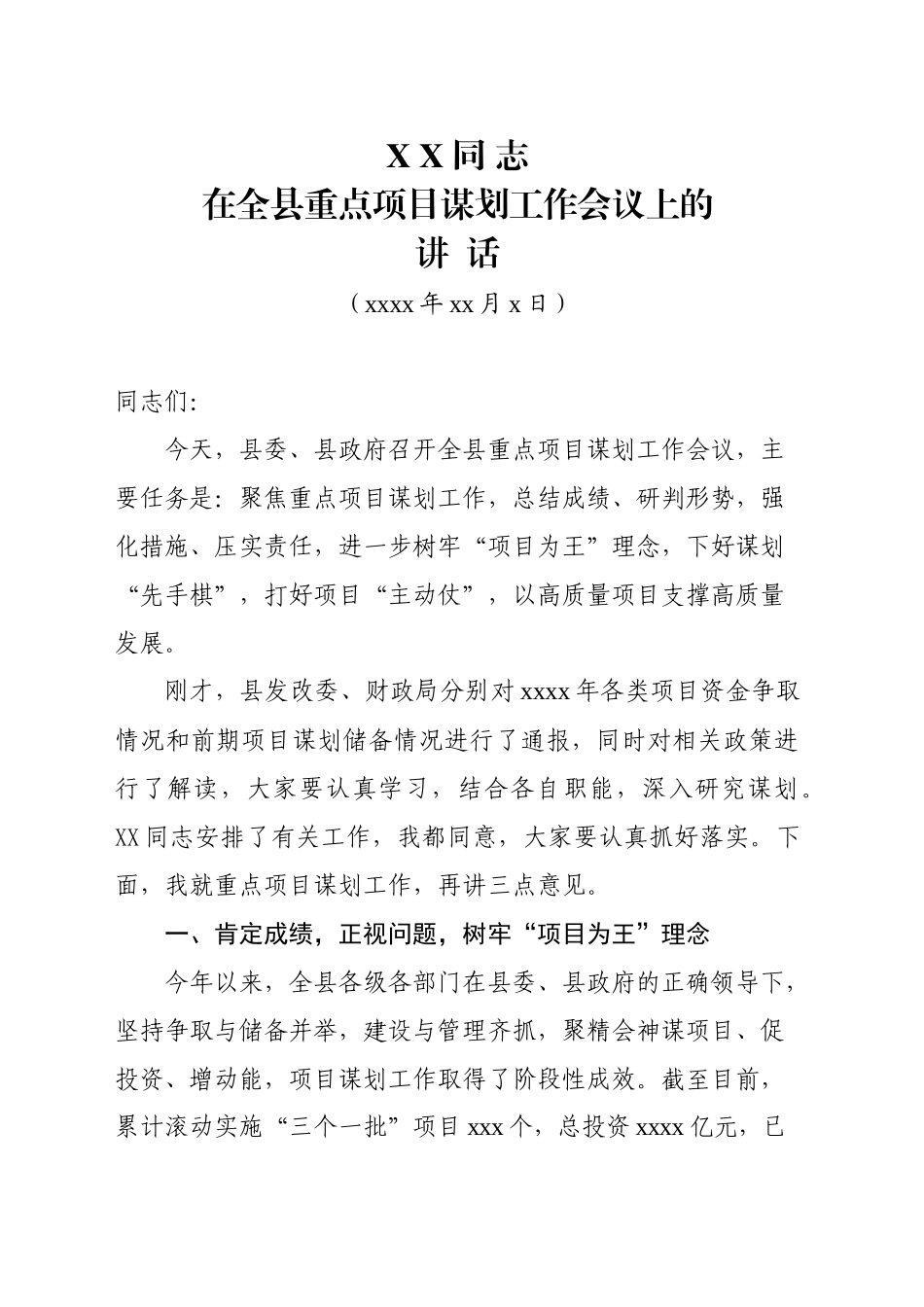 xx同志在全县重点项目谋划工作会议上的讲话_第1页