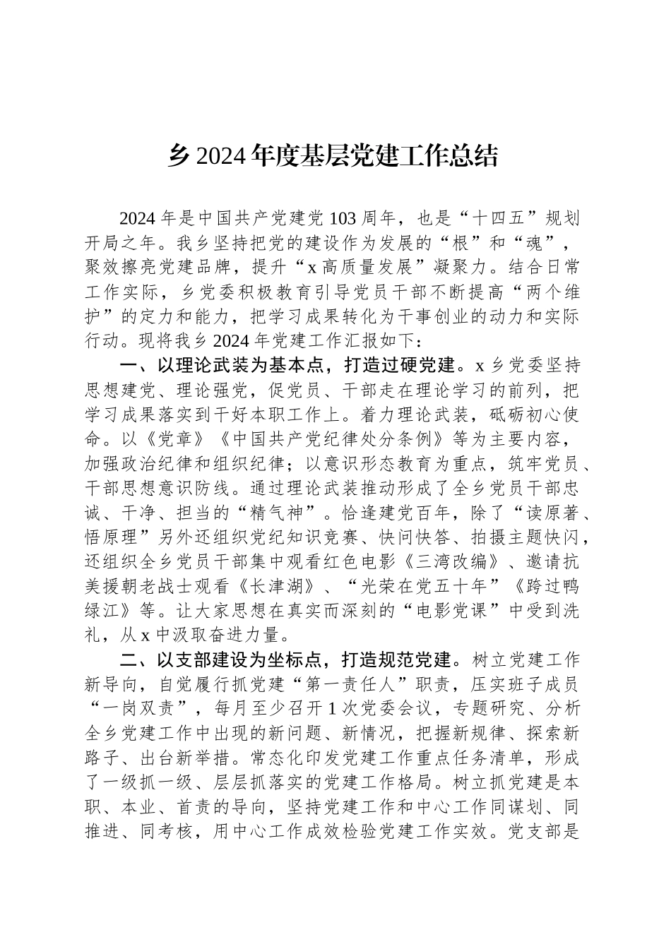乡2024年度基层党建工作总结_第1页