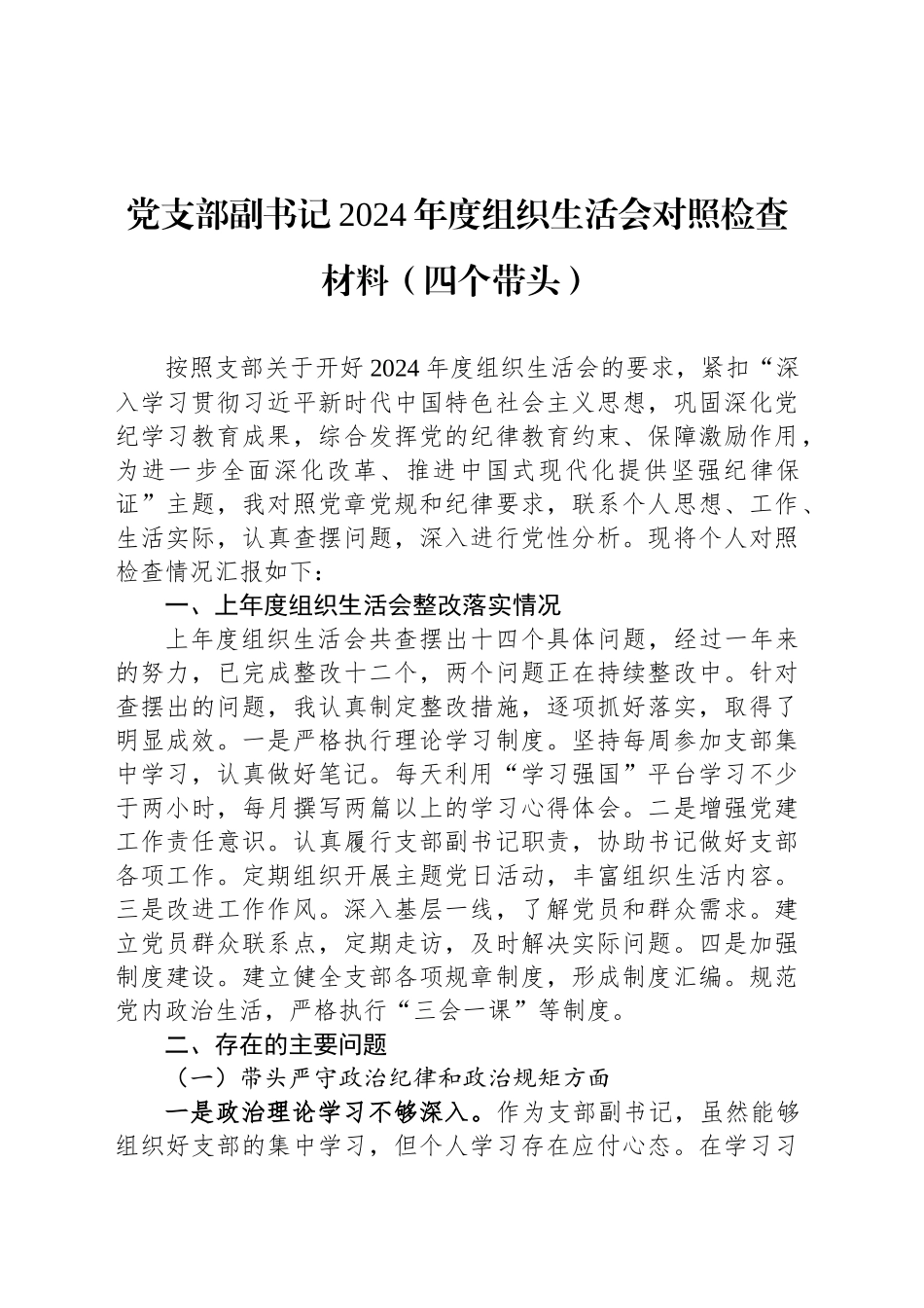 党支部副书记2024年度组织生活会对照检查材料（四个带头）_第1页