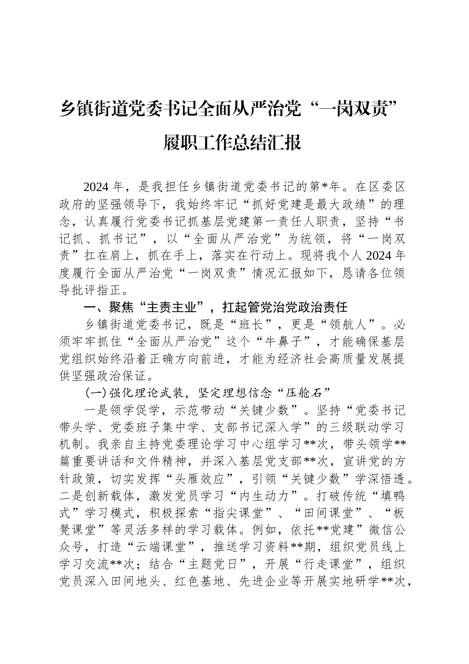 乡镇街道街道党委书记全面从严治党“一岗双责”履职工作总结汇报_第1页