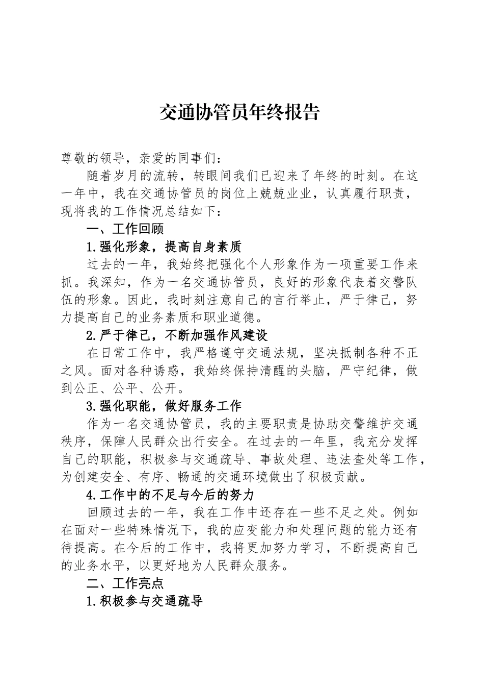 交通协管员年终报告_第1页