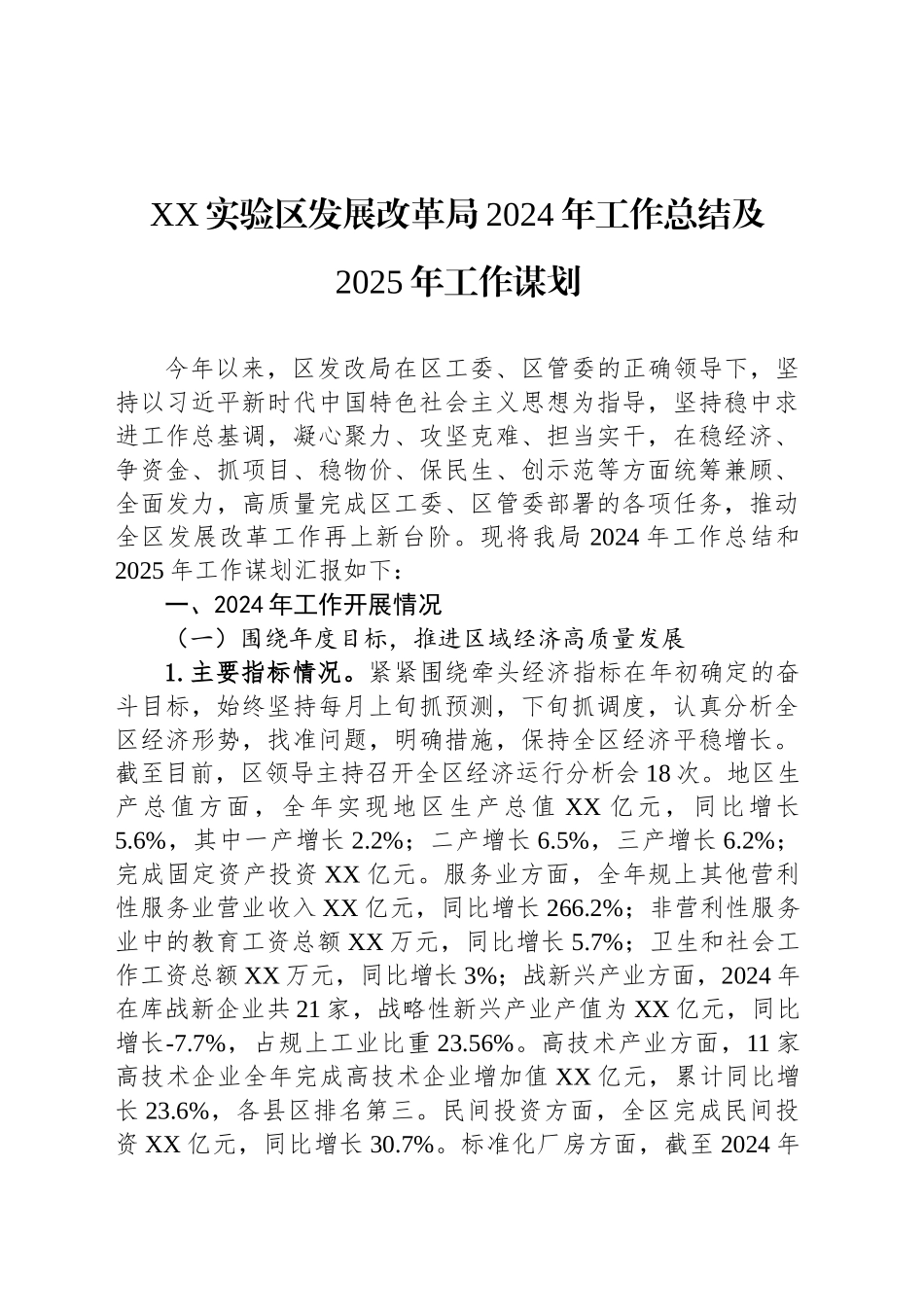 XX实验区发展改革局2024年工作总结及2025年工作谋划_第1页