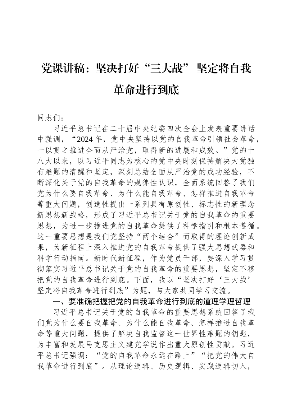 党课讲稿：坚决打好“三大战” 坚定将自我革命进行到底_第1页