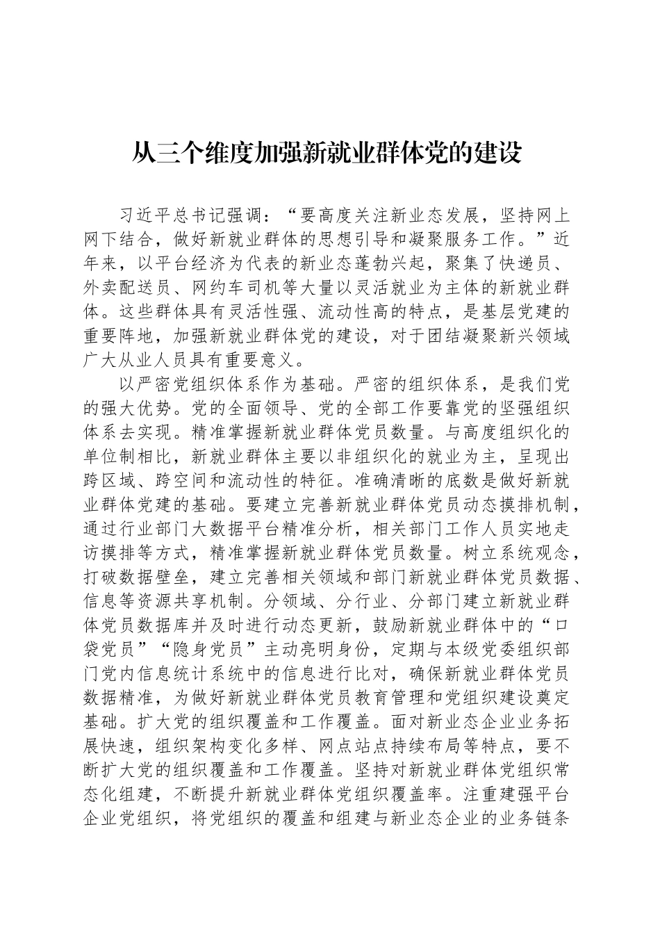 从三个维度加强新就业群体党的建设_第1页