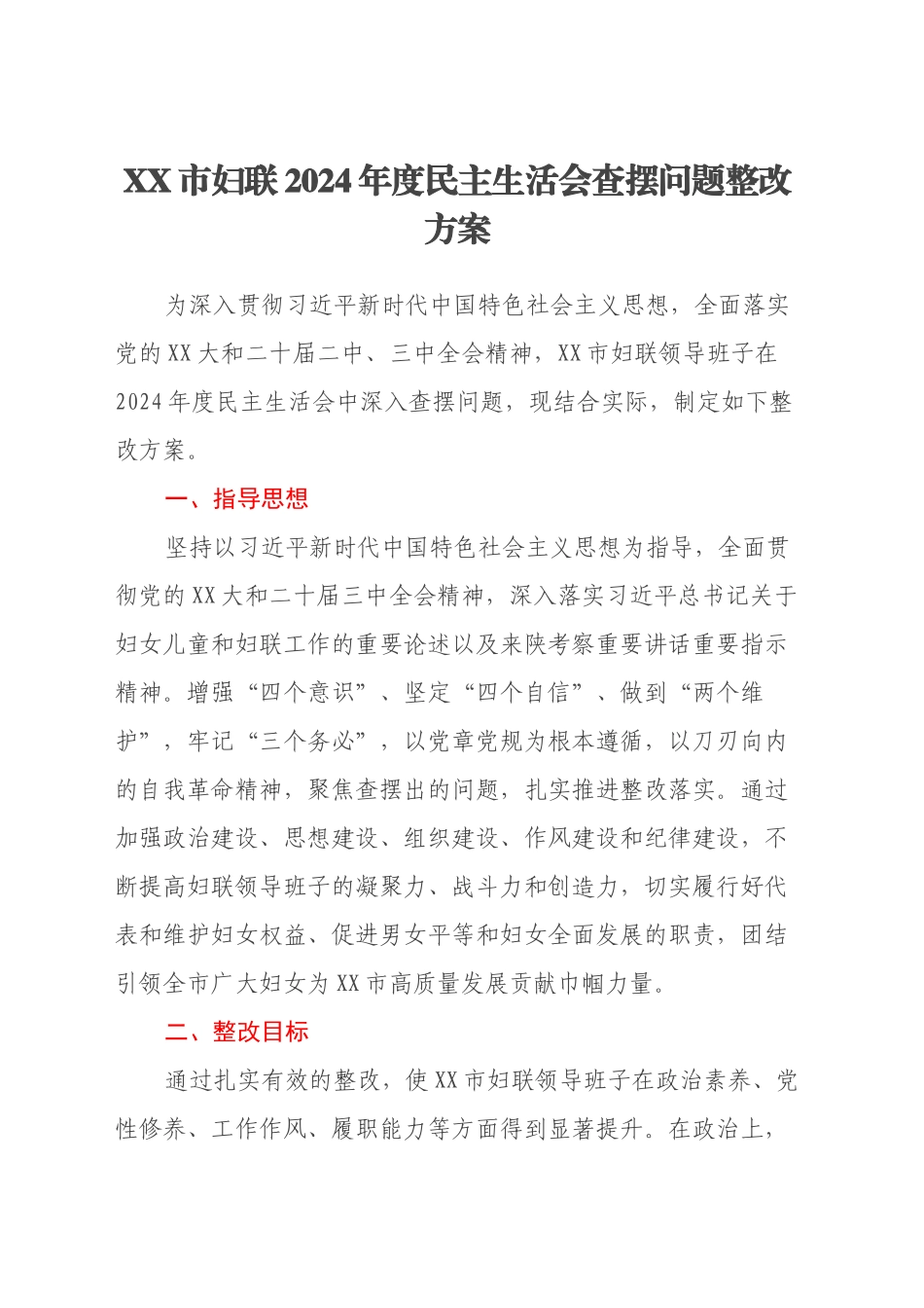 XX市妇联2024年度民主生活会查摆问题整改方案_第1页