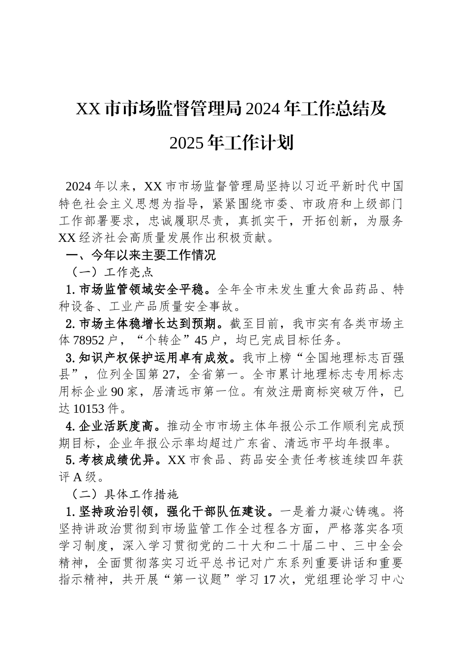 XX市市场监督管理局2024年工作总结及2025年工作计划_第1页