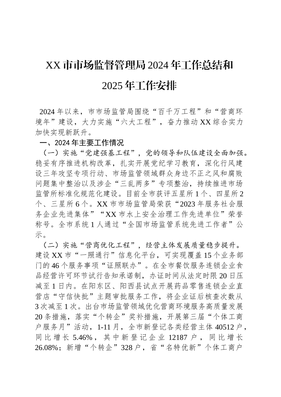 XX市市场监督管理局2024年工作总结和2025年工作安排_第1页