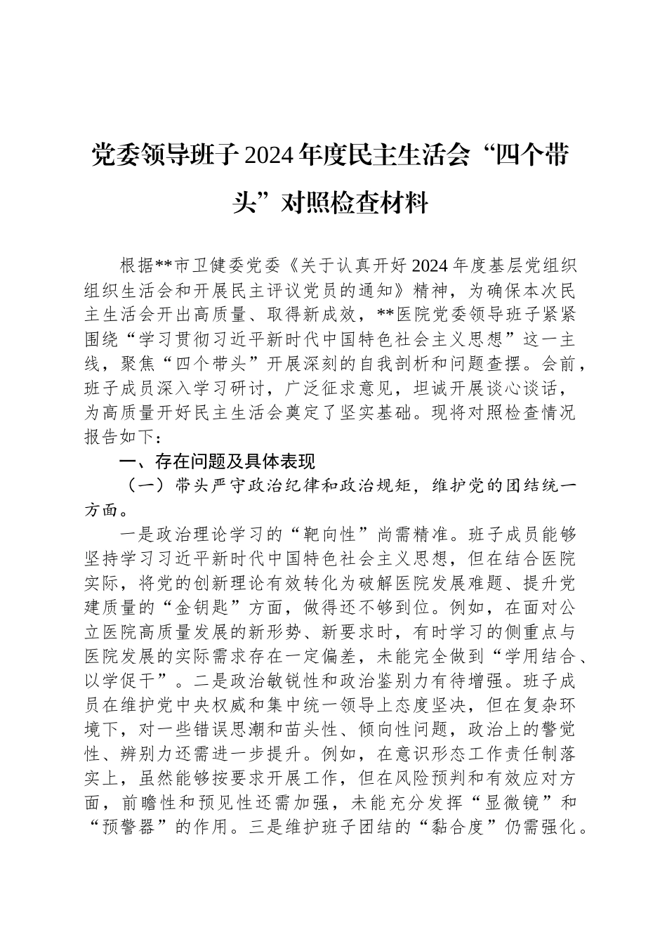 党委领导班子2024年度民主生活会“四个带头”对照检查材料_第1页