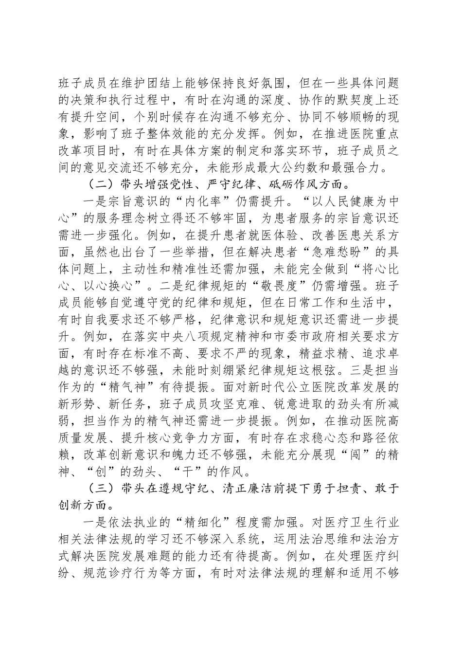 党委领导班子2024年度民主生活会“四个带头”对照检查材料_第2页
