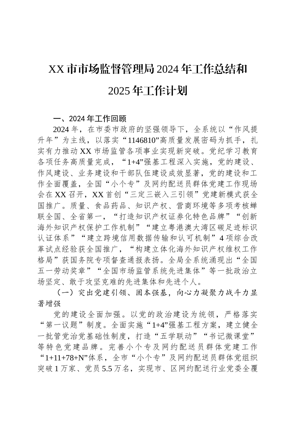 XX市市场监督管理局2024年工作总结和2025年工作计划_第1页