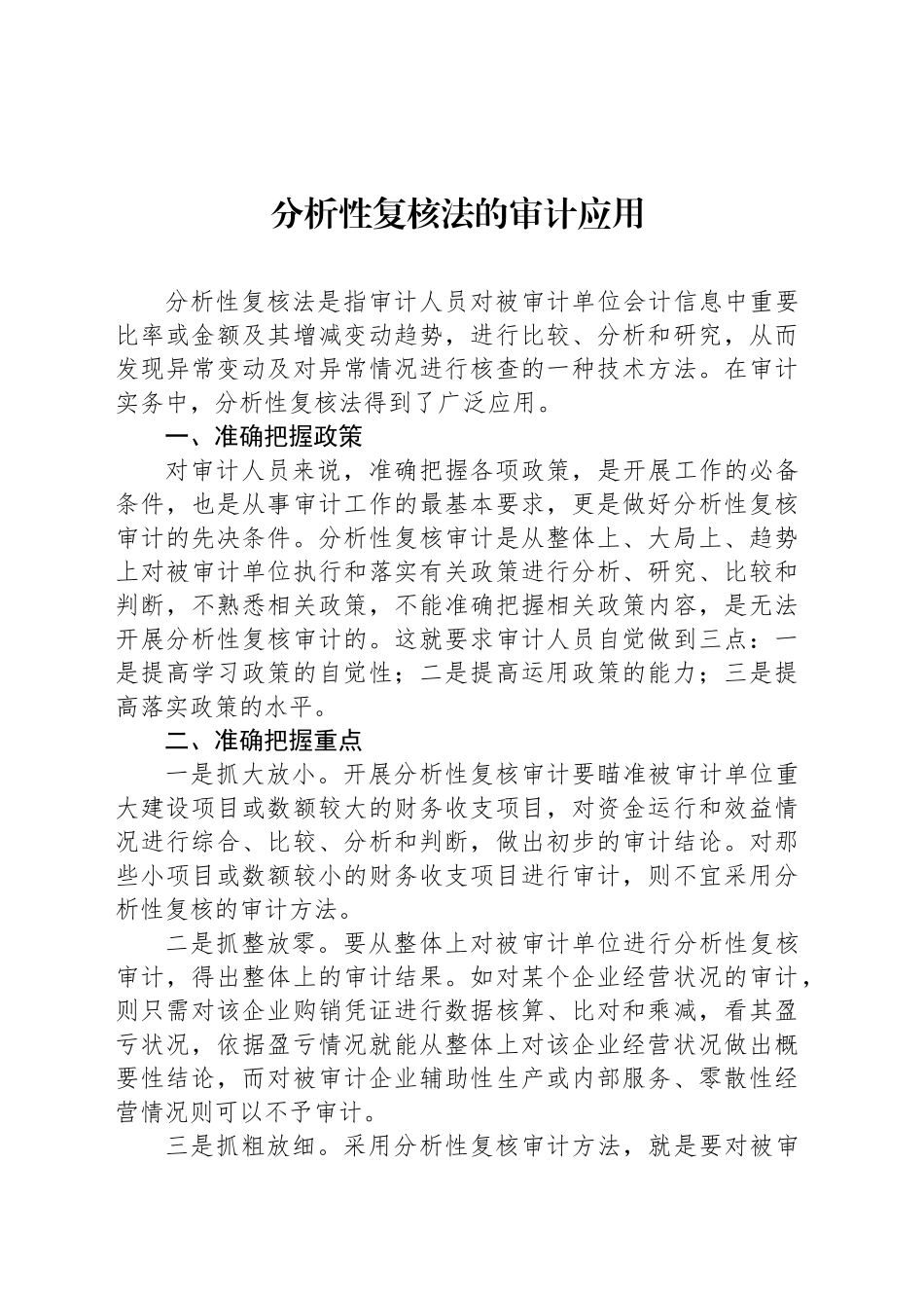 分析性复核法的审计应用_第1页