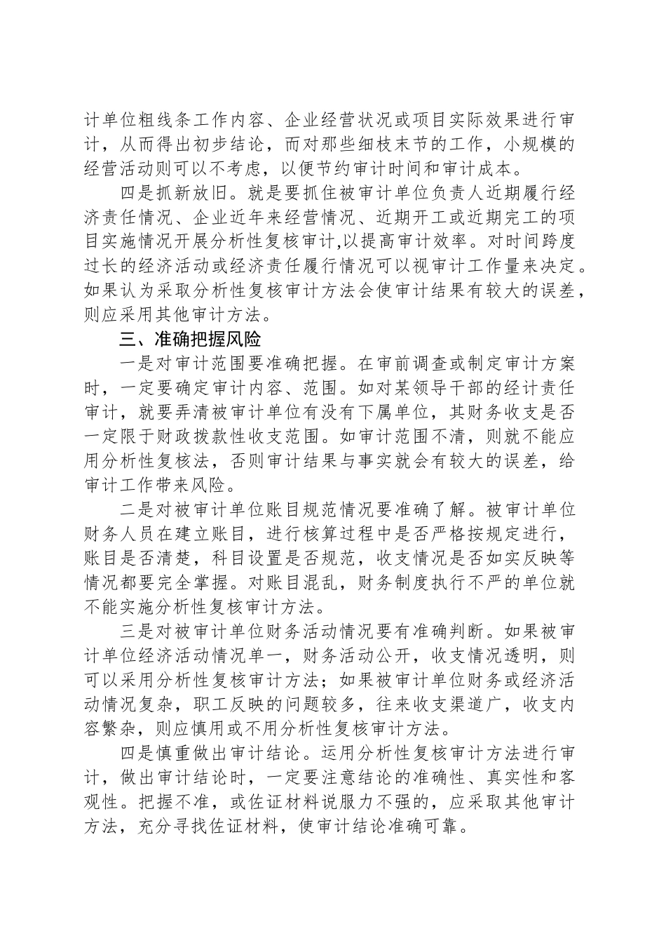 分析性复核法的审计应用_第2页