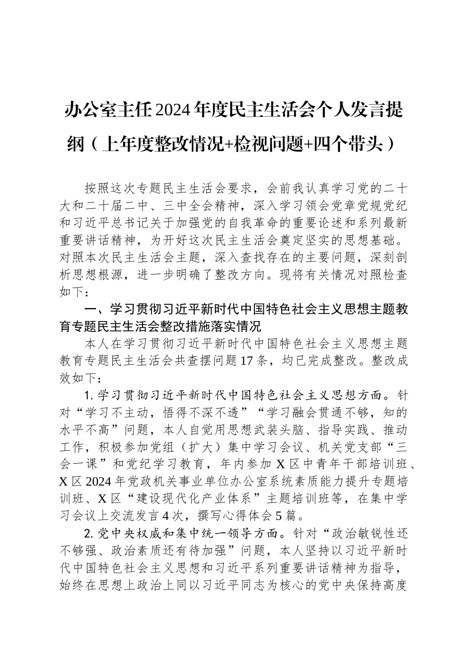 办公室主任2024年度民主生活会个人发言提纲（上年度整改情况 检视问题 四个带头）_第1页