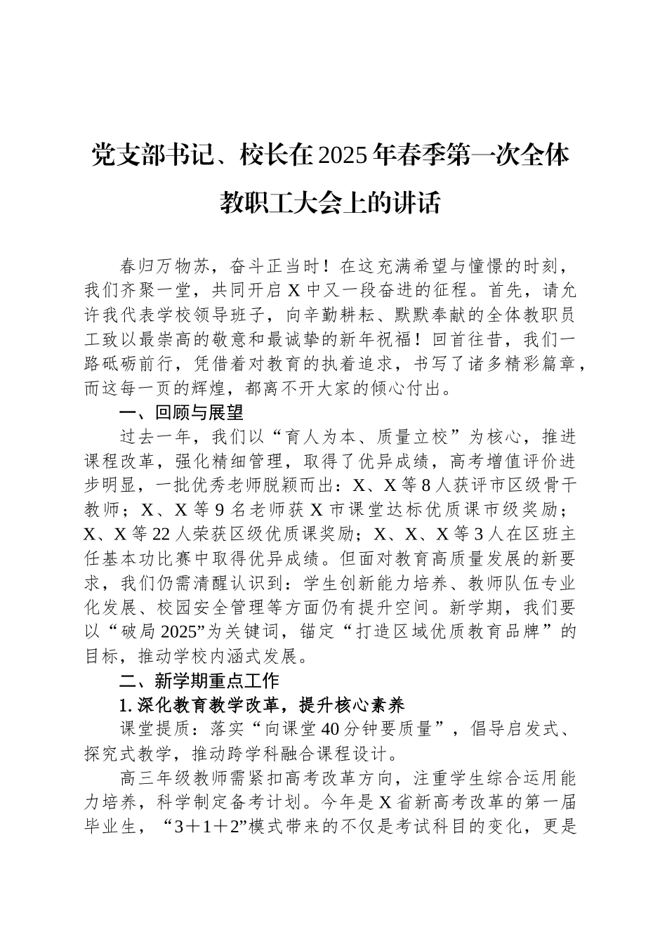 党支部书记、校长在2025年春季第一次全体教职工大会上的讲话_第1页