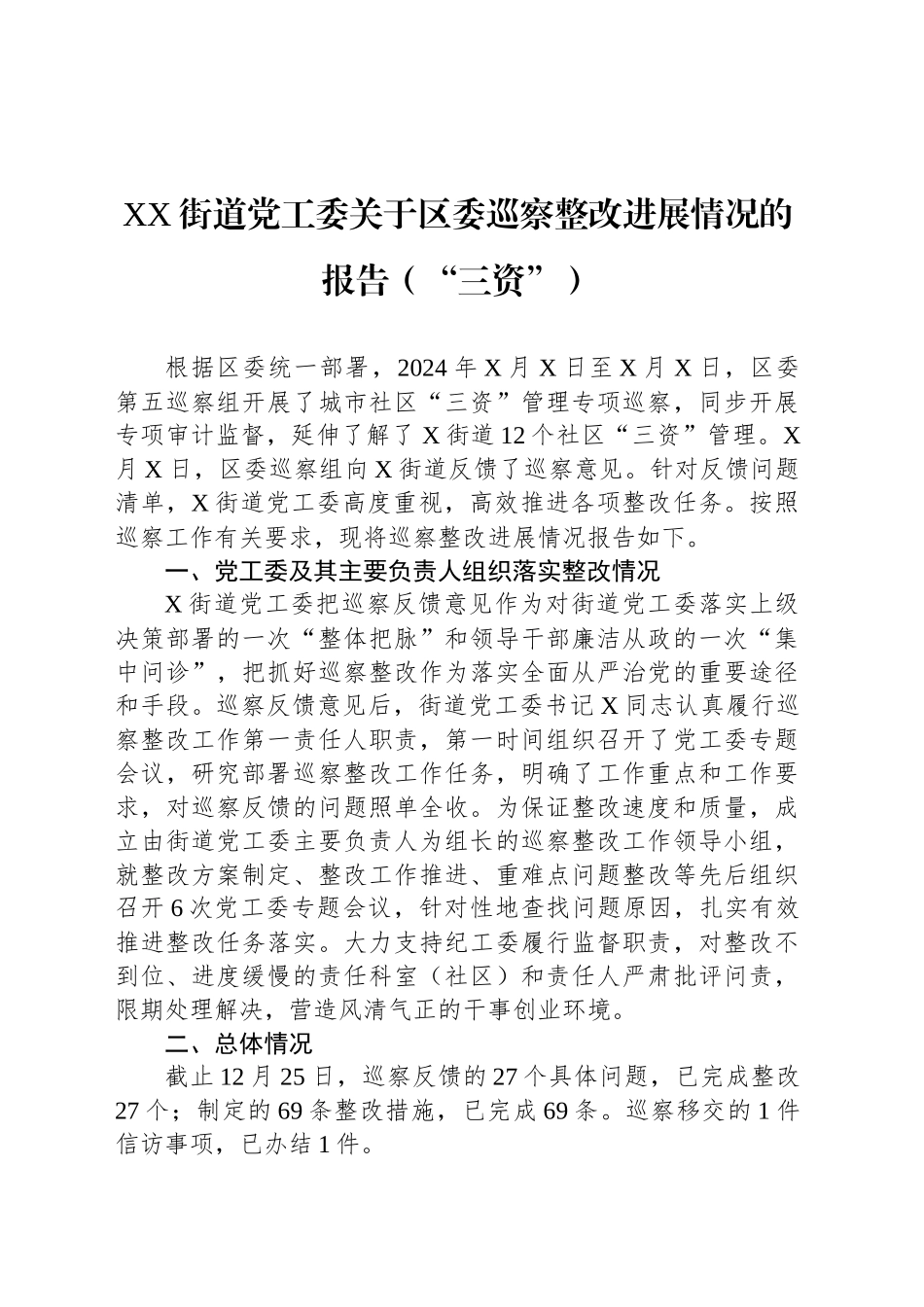XX街道党工委关于区委巡察整改进展情况的报告（“三资”）_第1页