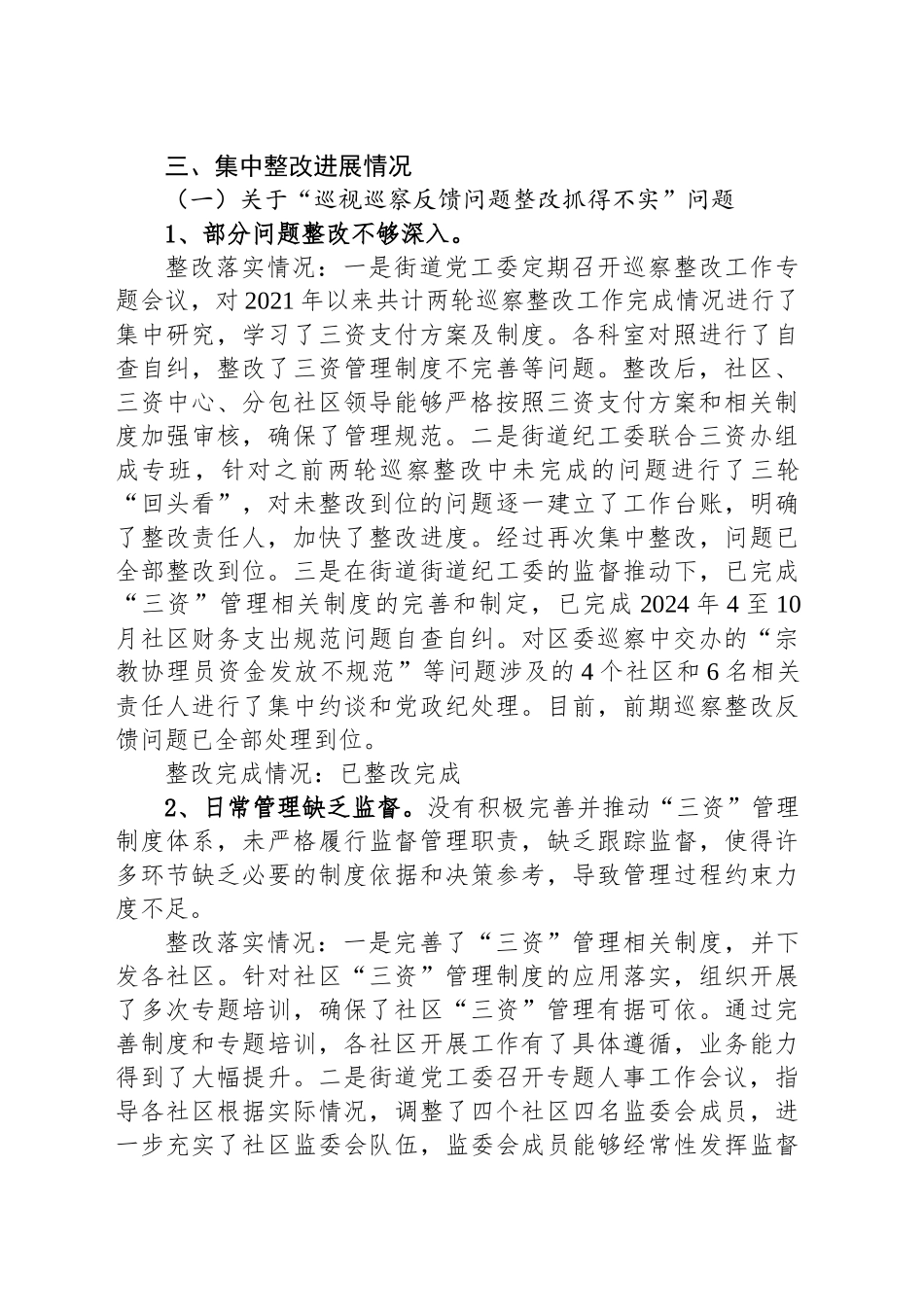 XX街道党工委关于区委巡察整改进展情况的报告（“三资”）_第2页