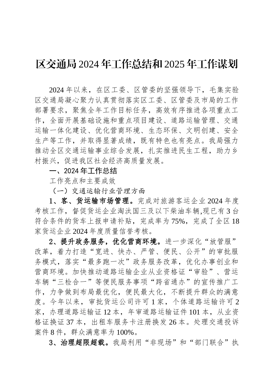 区交通局2024年工作总结和2025年工作谋划_第1页