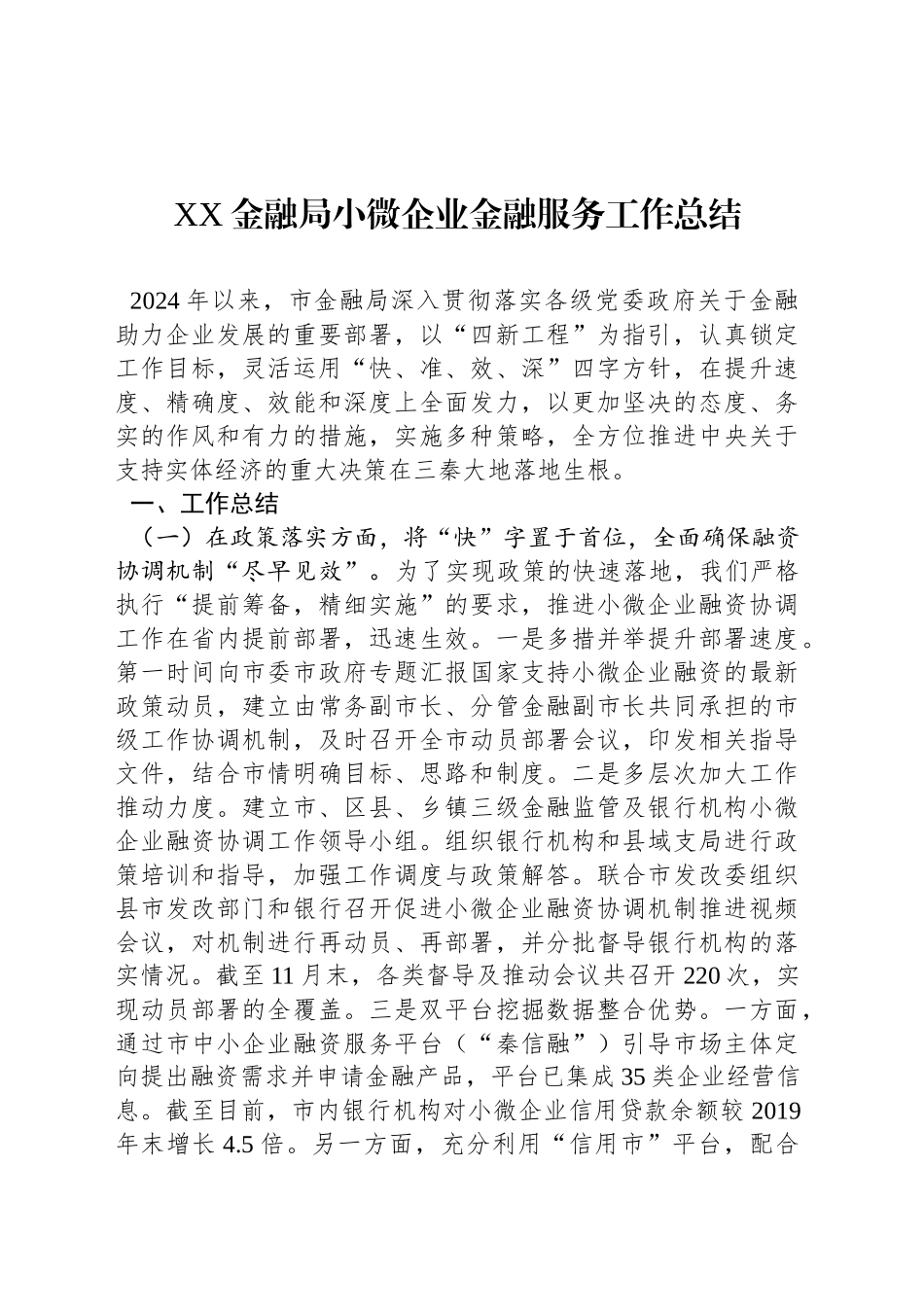 XX金融局小微企业金融服务工作总结_第1页