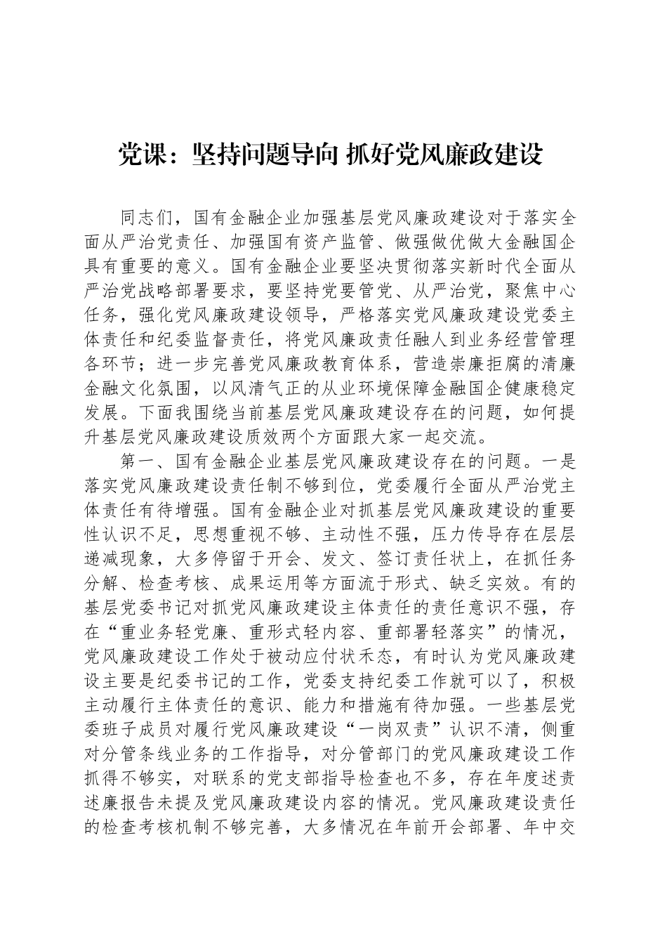 党课：坚持问题导向 抓好党风廉政建设_第1页