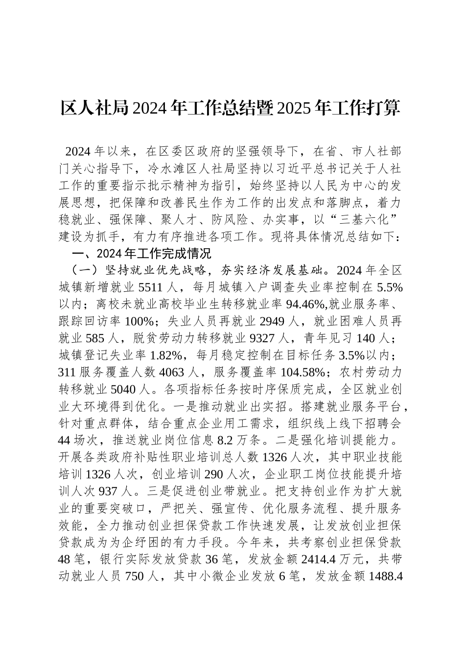 区人社局2024年工作总结暨2025年工作打算_第1页