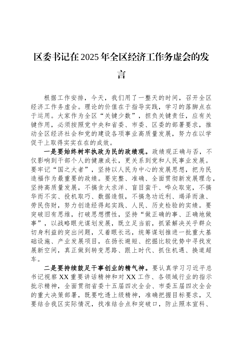 区委书记在2025年全区经济工作务虚会的发言_第1页