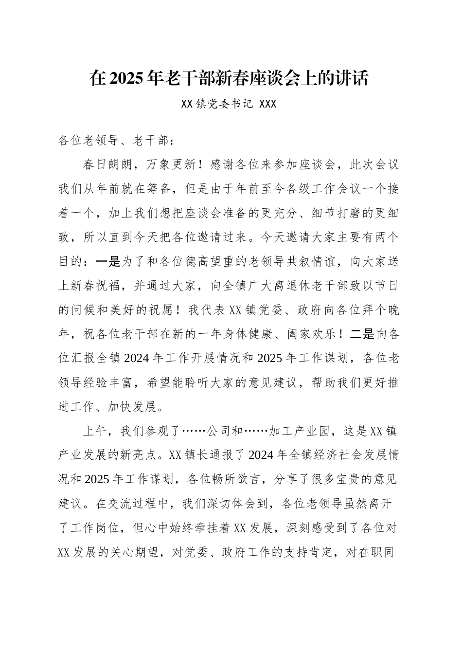 XX镇党委书记在2025年老干部新春座谈会上的讲话_第1页