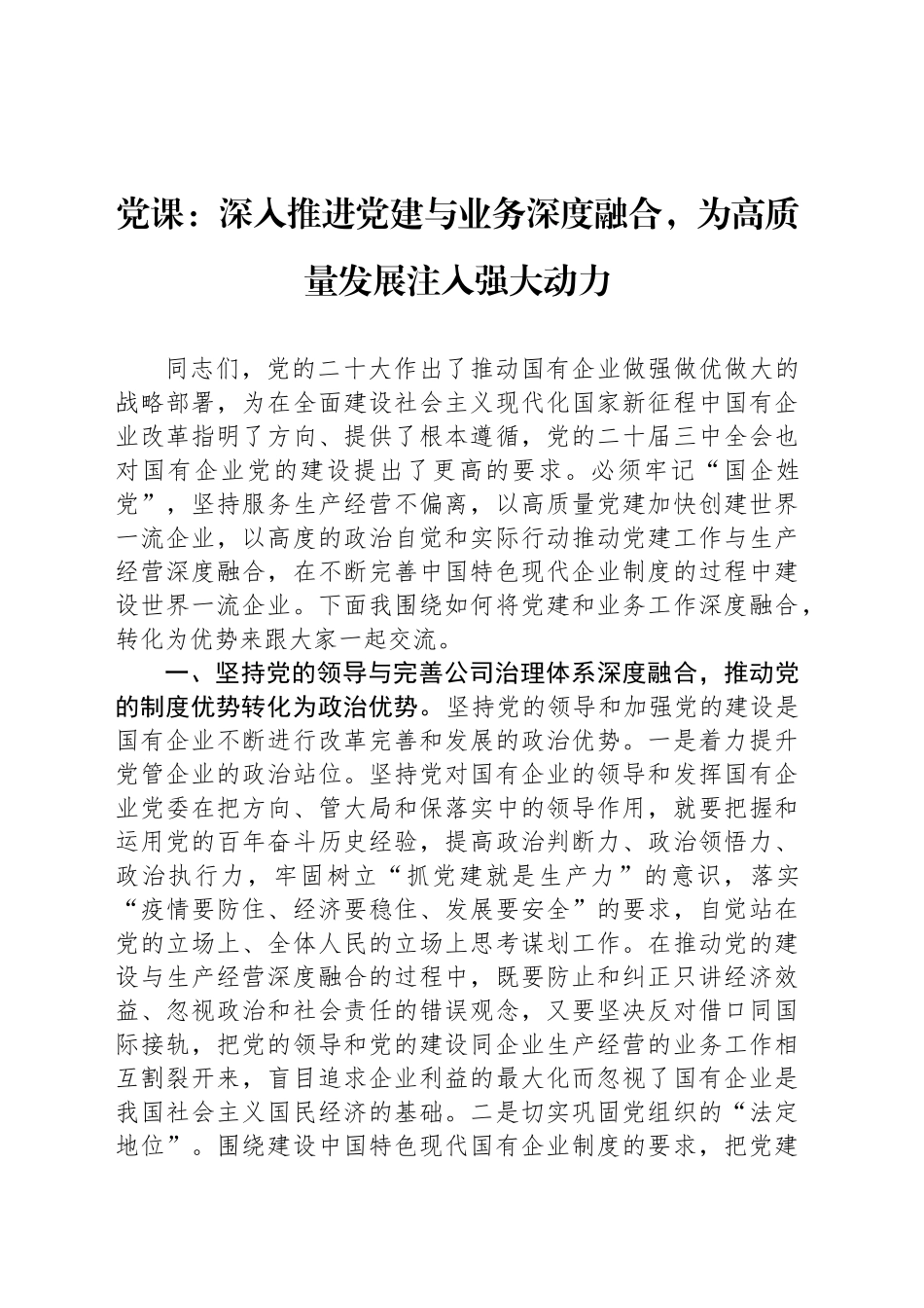 党课：深入推进党建与业务深度融合，为高质量发展注入强大动力_第1页