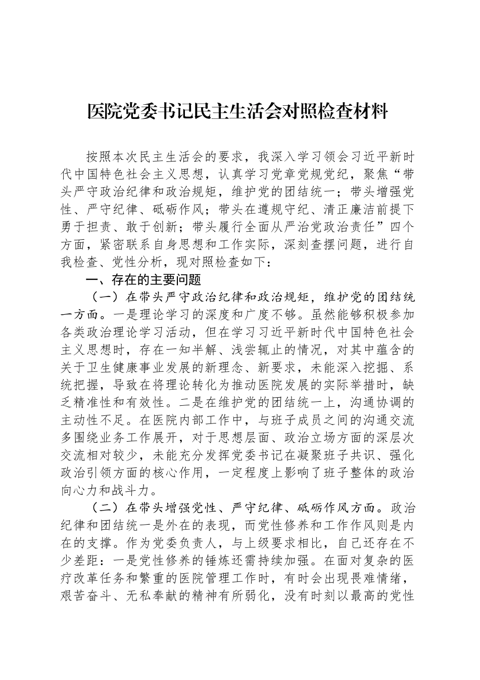 医院党委书记民主生活会对照检查材料_第1页