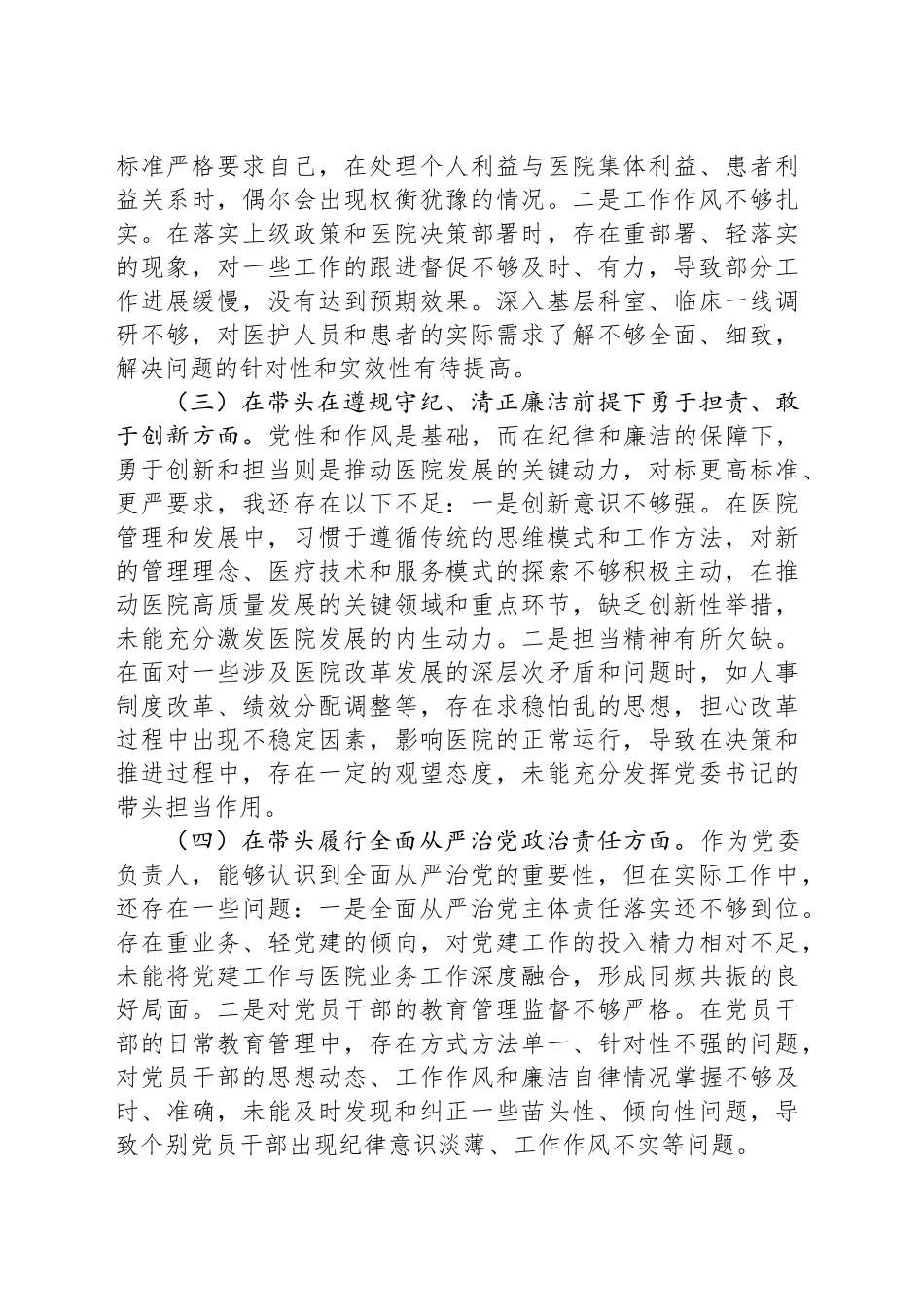 医院党委书记民主生活会对照检查材料_第2页