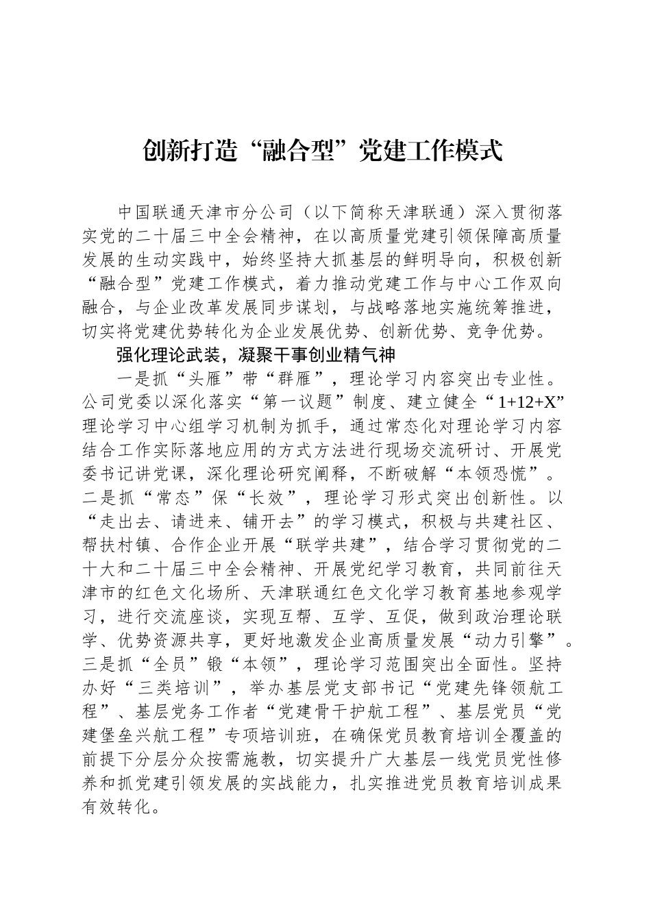 创新打造“融合型”党建工作模式_第1页