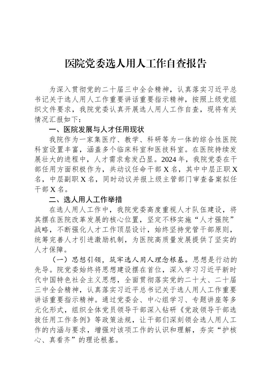 医院党委选人用人工作自查报告_第1页