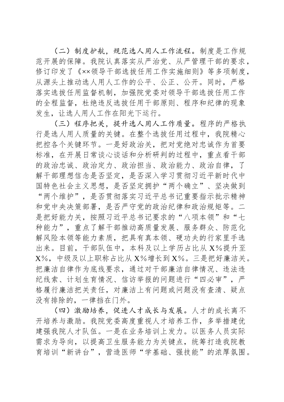 医院党委选人用人工作自查报告_第2页