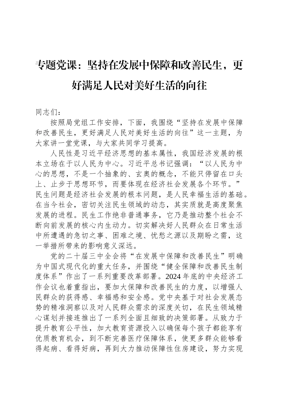专题党课：坚持在发展中保障和改善民生，更好满足人民对美好生活的向往_第1页